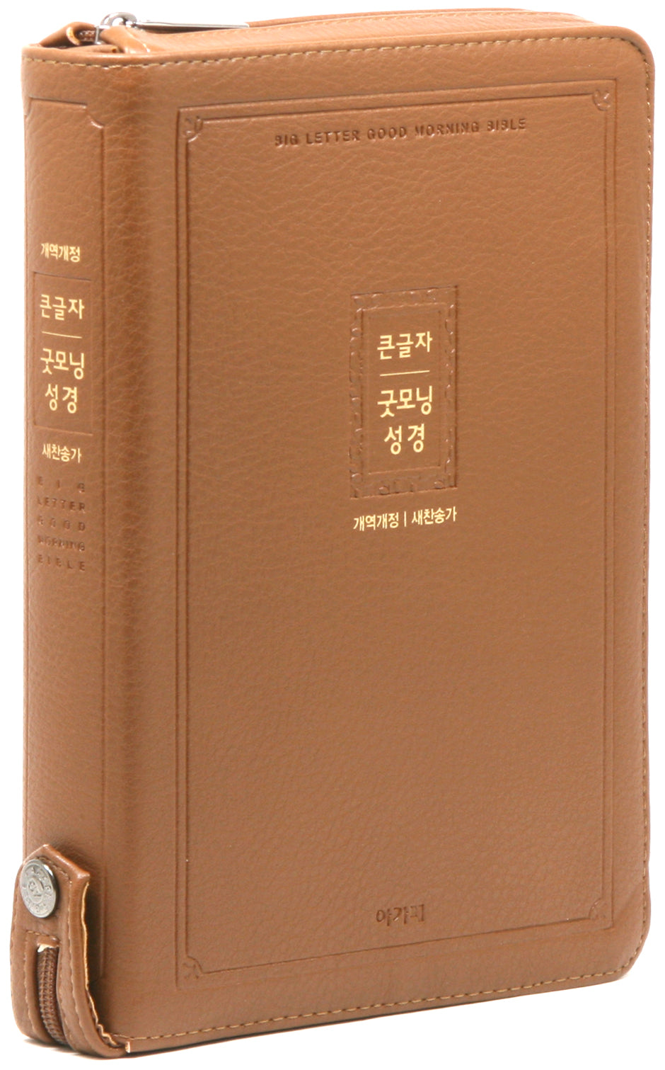 개역개정 큰글자 굿모닝성경새찬송가(대/합본/색인/지퍼/브라운/PU)