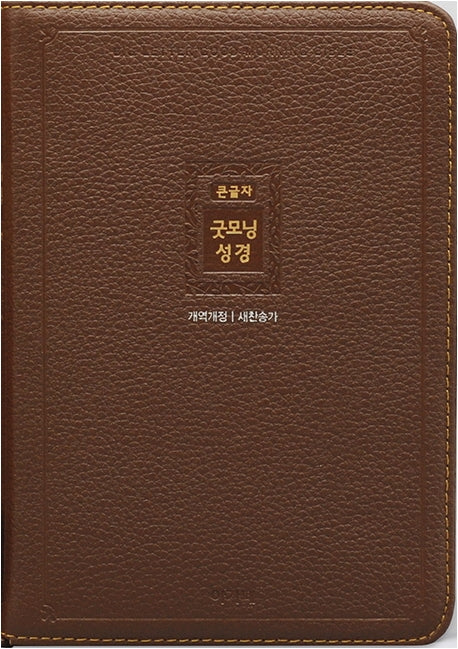 큰글자 굿모닝성경&새찬송가(중/우피/합본/지퍼/리치브라운)(개역개정판)