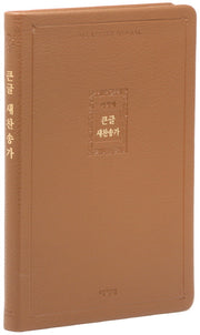 아가페 큰글 새찬송가 (특대/단본/무지퍼/고급/PU/브라운)(개정판 2판)