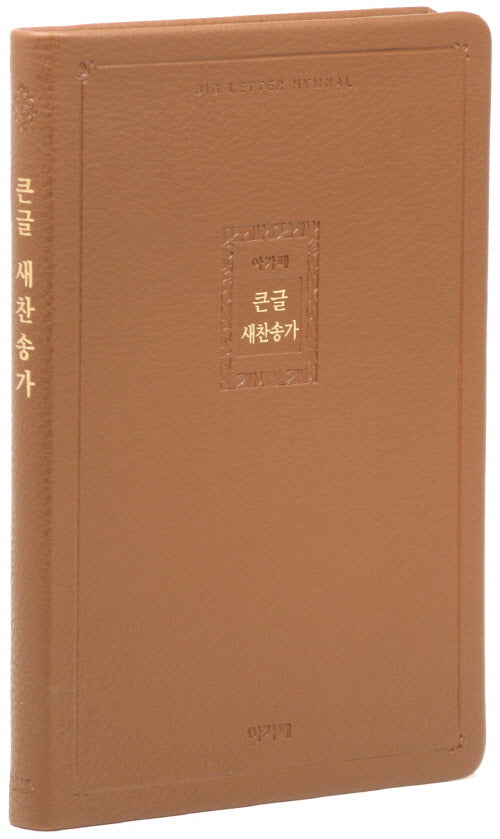 아가페 큰글 새찬송가 (특대/단본/무지퍼/고급/PU/브라운)(개정판 2판)