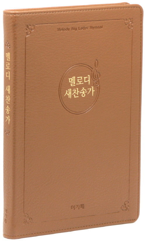 멜로디 새찬송가(대/고급/PU/브라운)(재판)