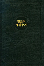 멜로디 새찬송가(대)(비닐)(검정)(반양장)