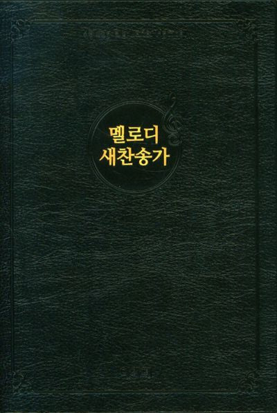 멜로디 새찬송가(대)(비닐)(검정)(반양장)