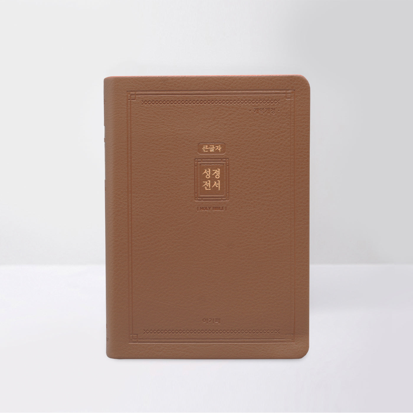 큰글자 성경전서(NKR72EAB)(대)(단색)(브라운)(양장본 Hardcover)