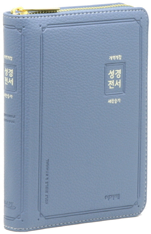 개역개정 성경전서 (NKR62AS/특소/새찬송가/합본/색인/금속지퍼/천연우피/인디고블루)