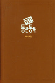 큰글자 90일 통큰통독(무지퍼/브라운)(개역개정)