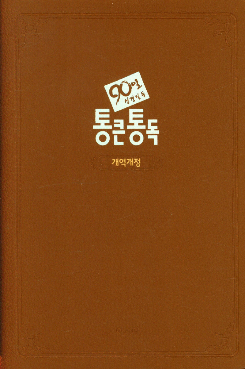 큰글자 90일 통큰통독(무지퍼/브라운)(개역개정)