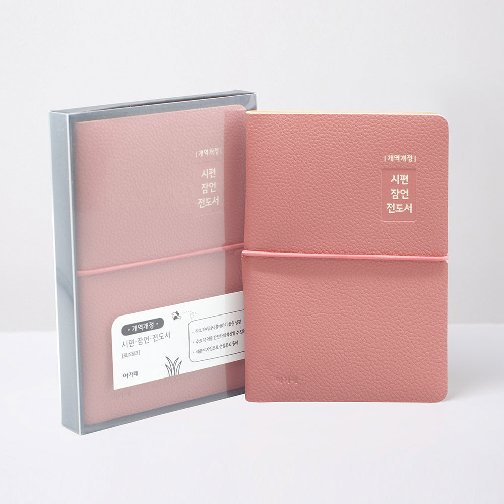 개역개정 시편 잠언 전도서(단본/PU/로즈핑크)