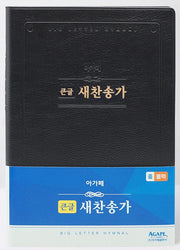 큰글 새찬송가(중/비닐/블랙)