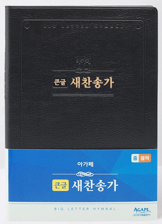 큰글 새찬송가(중/비닐/블랙)