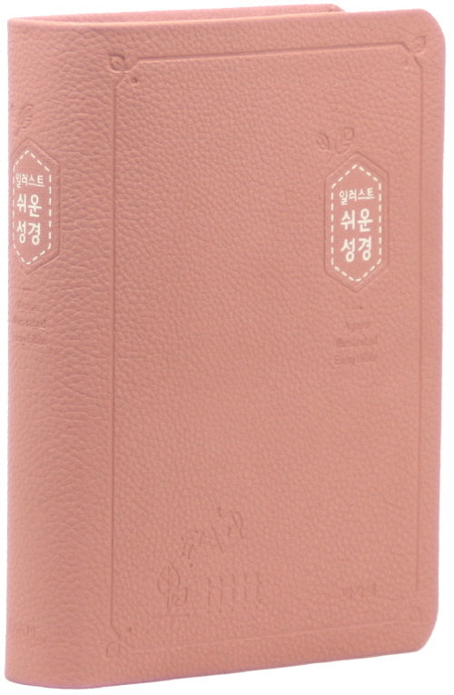 일러스트 쉬운성경(소/고급/단본/색인/PU/무지퍼/인디핑크