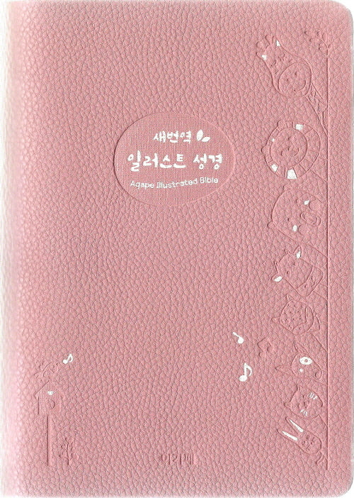 새번역 일러스트 성경 (소/보급/단본/색인/무지퍼/PU/인디핑크)