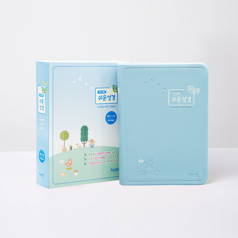 아가페 쉬운성경(특미니/단본/고급/색인/무지퍼/라이트블루)