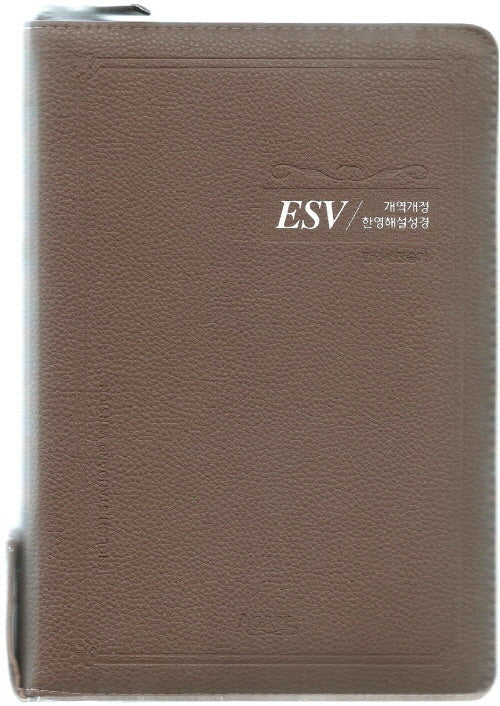 개역개정 ESV한영해설성경(특대/한영새찬송가/합본/색인/지퍼/PU/모카브라운)