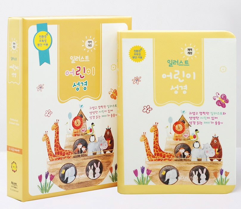개역개정 일러스트 어린이성경(소/고급/단본/색인/버터색/무지퍼)