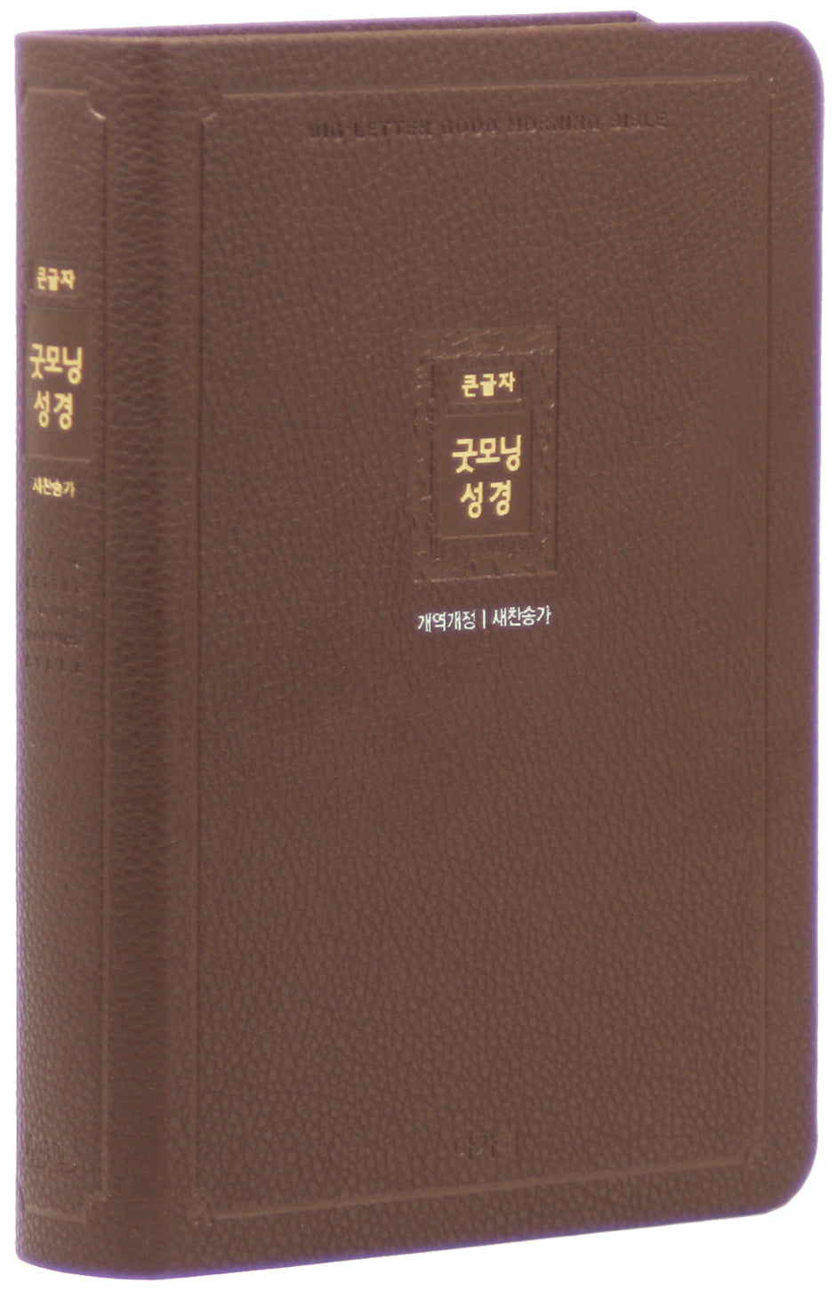 개역개정 큰글자 굿모닝성경새찬송가(중/합본/색인/무지퍼/다크브라운/PU)