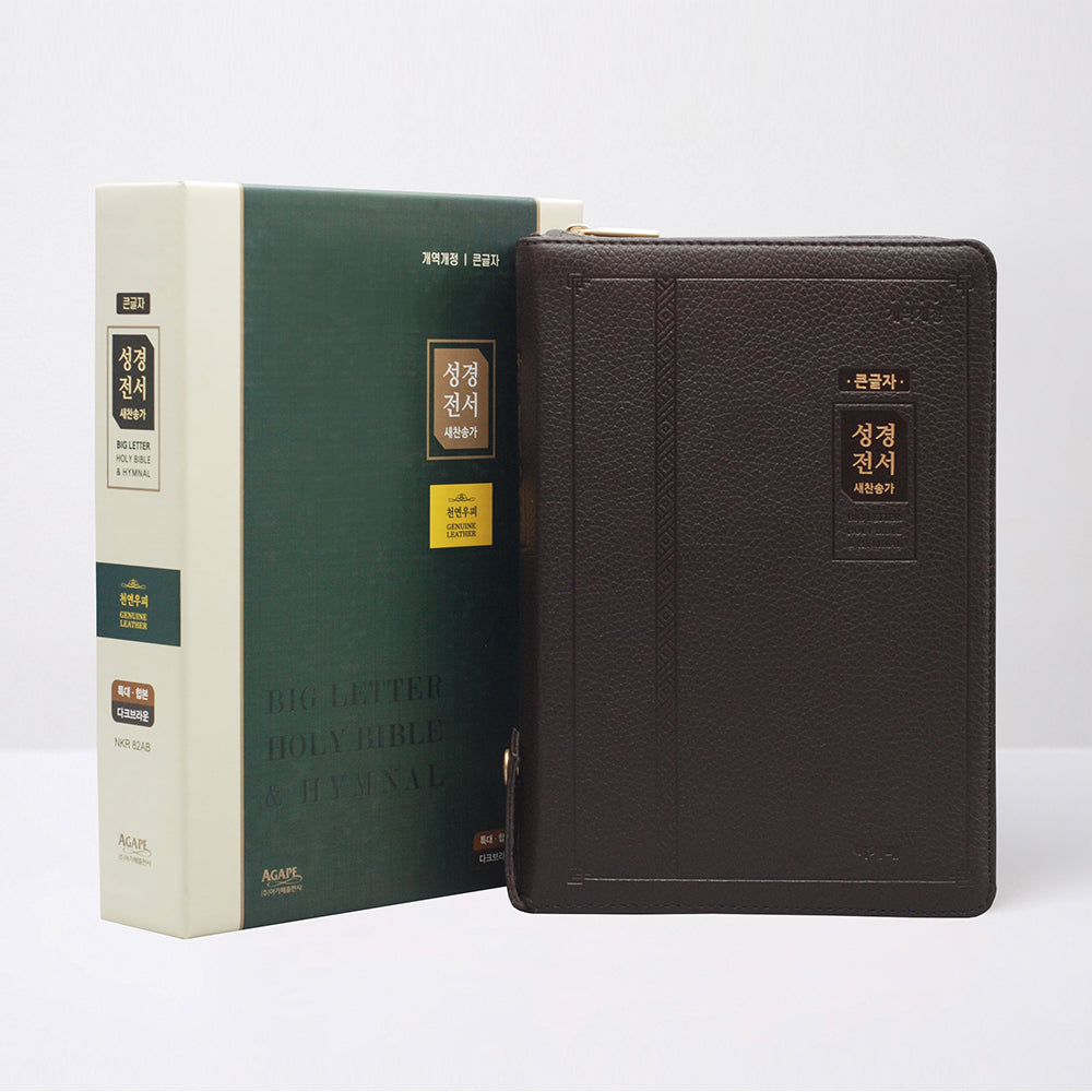 큰글자 성경전서&새찬송가(특대/합본/색인/천연우피/지퍼/NKR82AB/다크브라운)(개역개정판)
