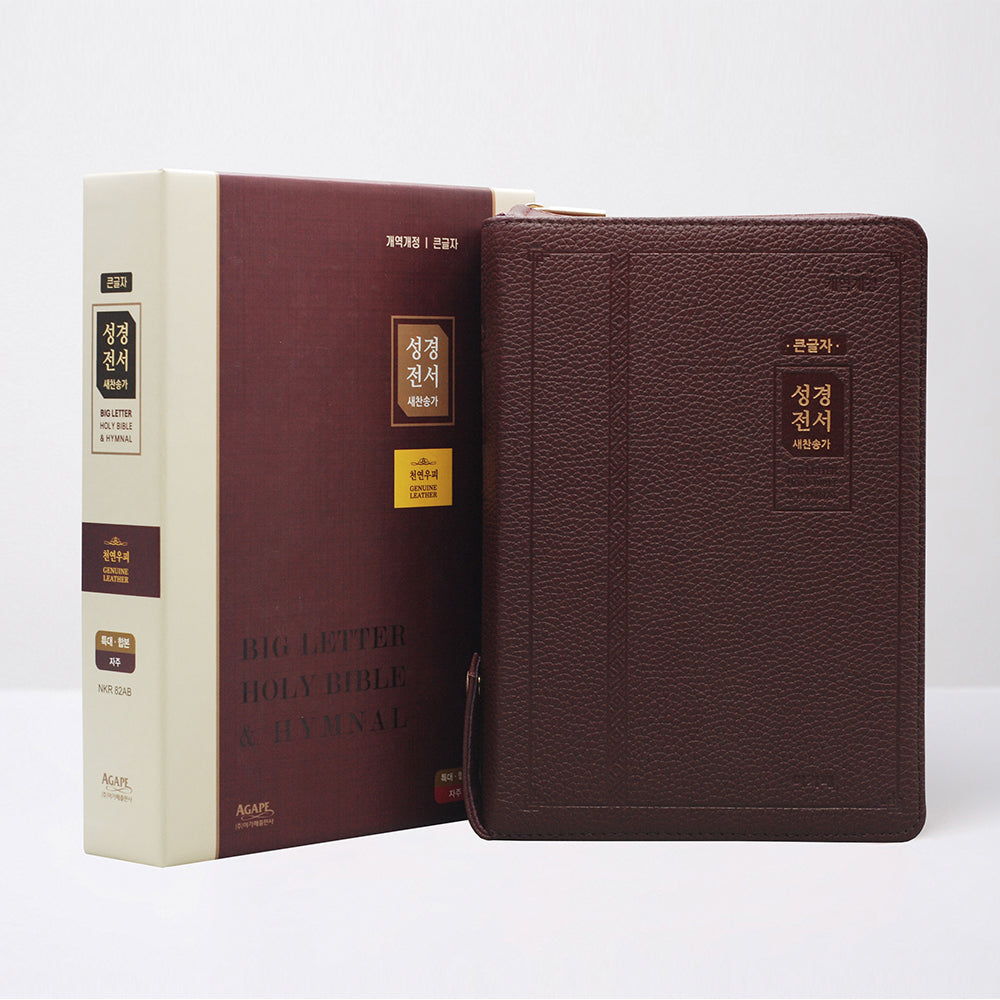 큰글자 성경전서&새찬송가(특대/합본/색인/천연우피/지퍼/NKR82AB/자주)(개역개정판)