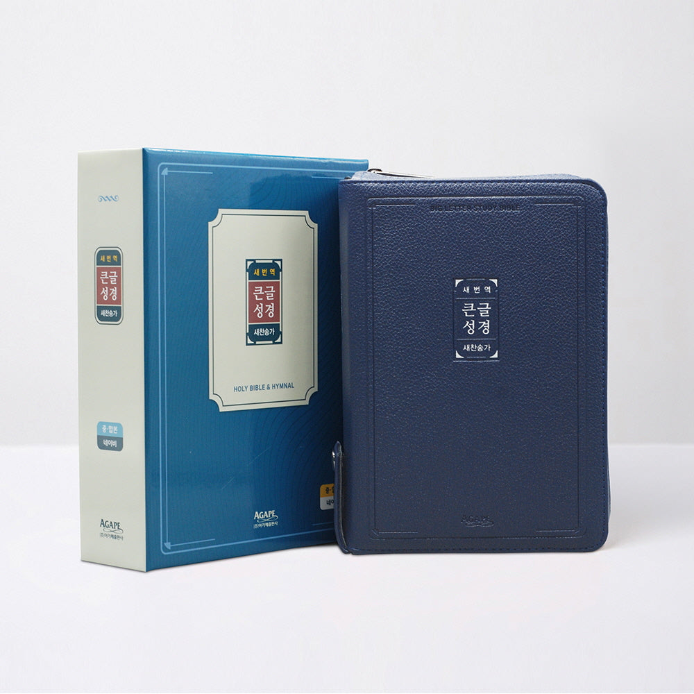 새번역 큰글성경(중)(합본/지퍼/색인/네이비)