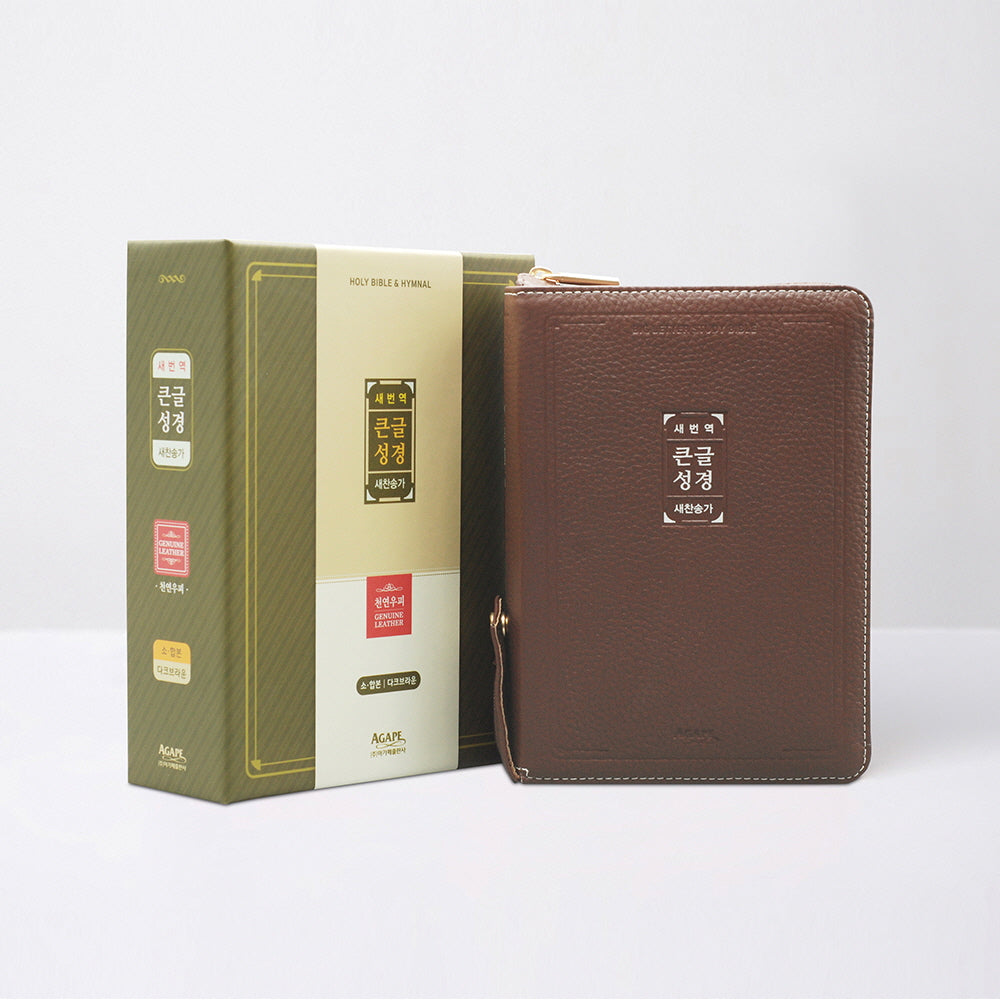 새번역 우피 큰글성경(소)(합본/지퍼/색인/다크브라운)