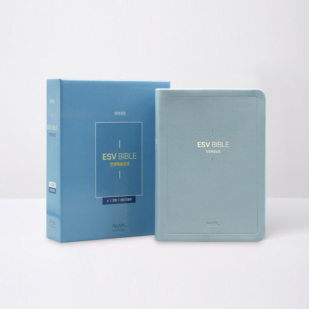 개역개정 ESV한영해설성경 소(단본/무지퍼/헤이즈블루)(개역개정판)
