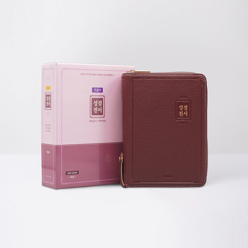개역개정 아가페 큰글자 성경전서&새찬송가(소/합본/색인/지퍼/PU/자주/NKR62EAB)(개역개정판)