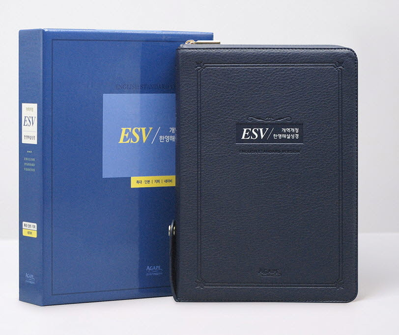 개역개정 ESV 한영해설성경(특대/단본/지퍼/네이비)(양장본 Hardcover)
