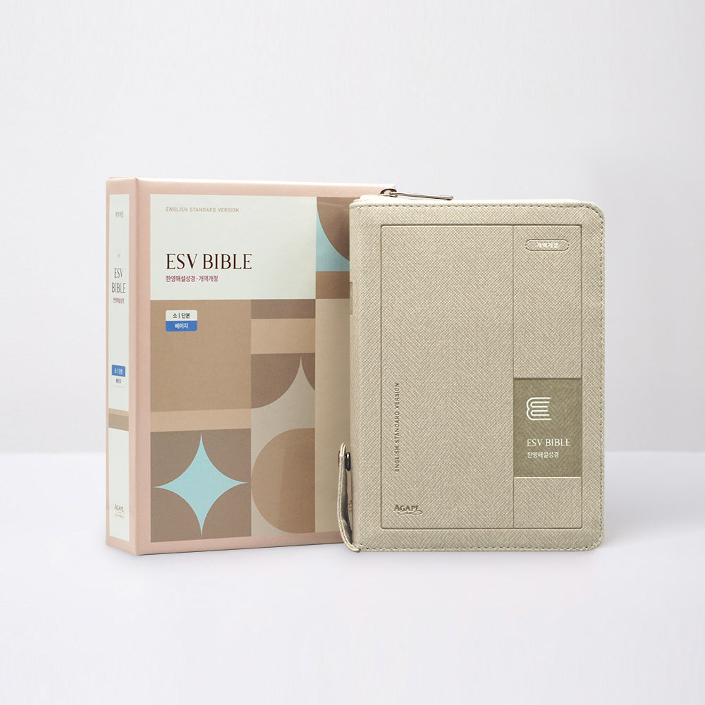 개역개정 ESV 한영해설성경 소(단본/지퍼/베이지)(양장본 Hardcover)