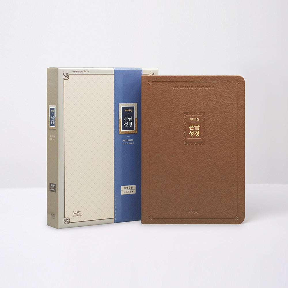 개역개정 큰글성경(특대/단본/색인/PU/브라운)(양장본 Hardcover)