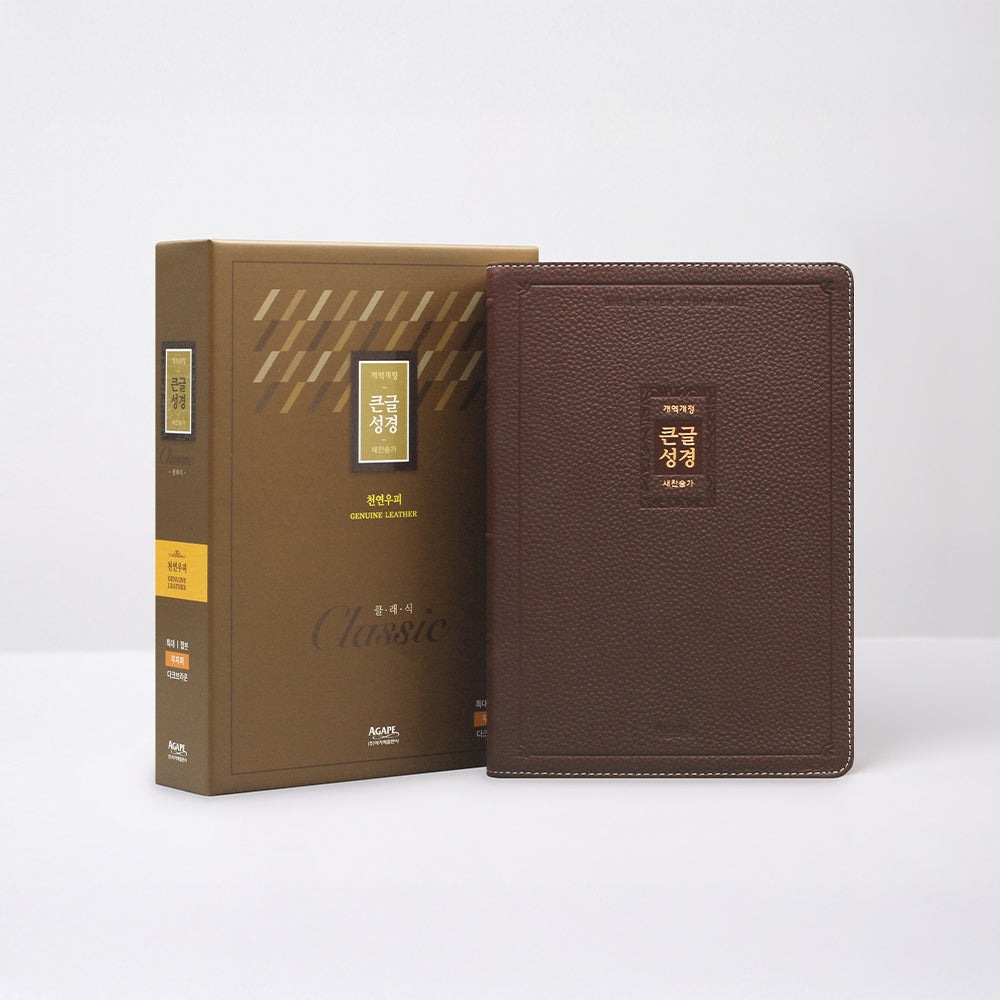 개역개정 큰글성경(특대 합본 무지퍼 색인 우피 클래식 다크브라운)(양장본 Hardcover)