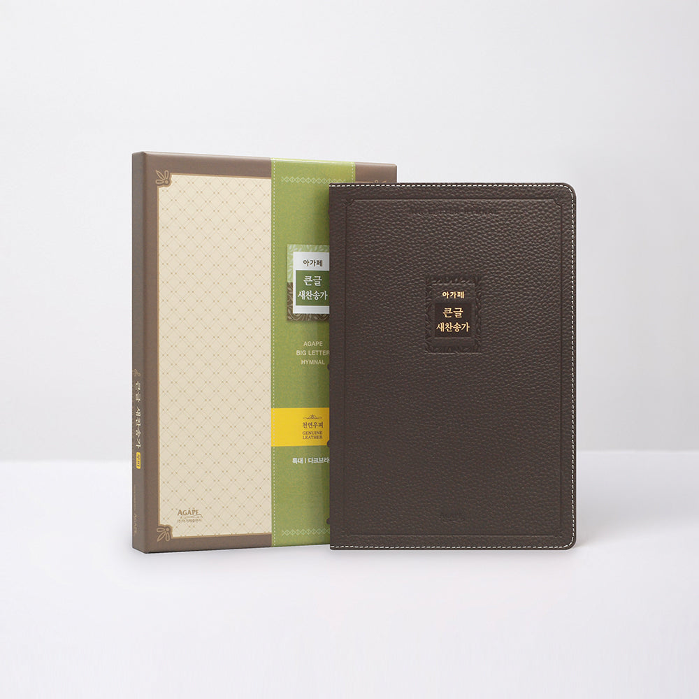 큰글 새찬송가(특대/우피/다크브라운)(양장본 Hardcover)