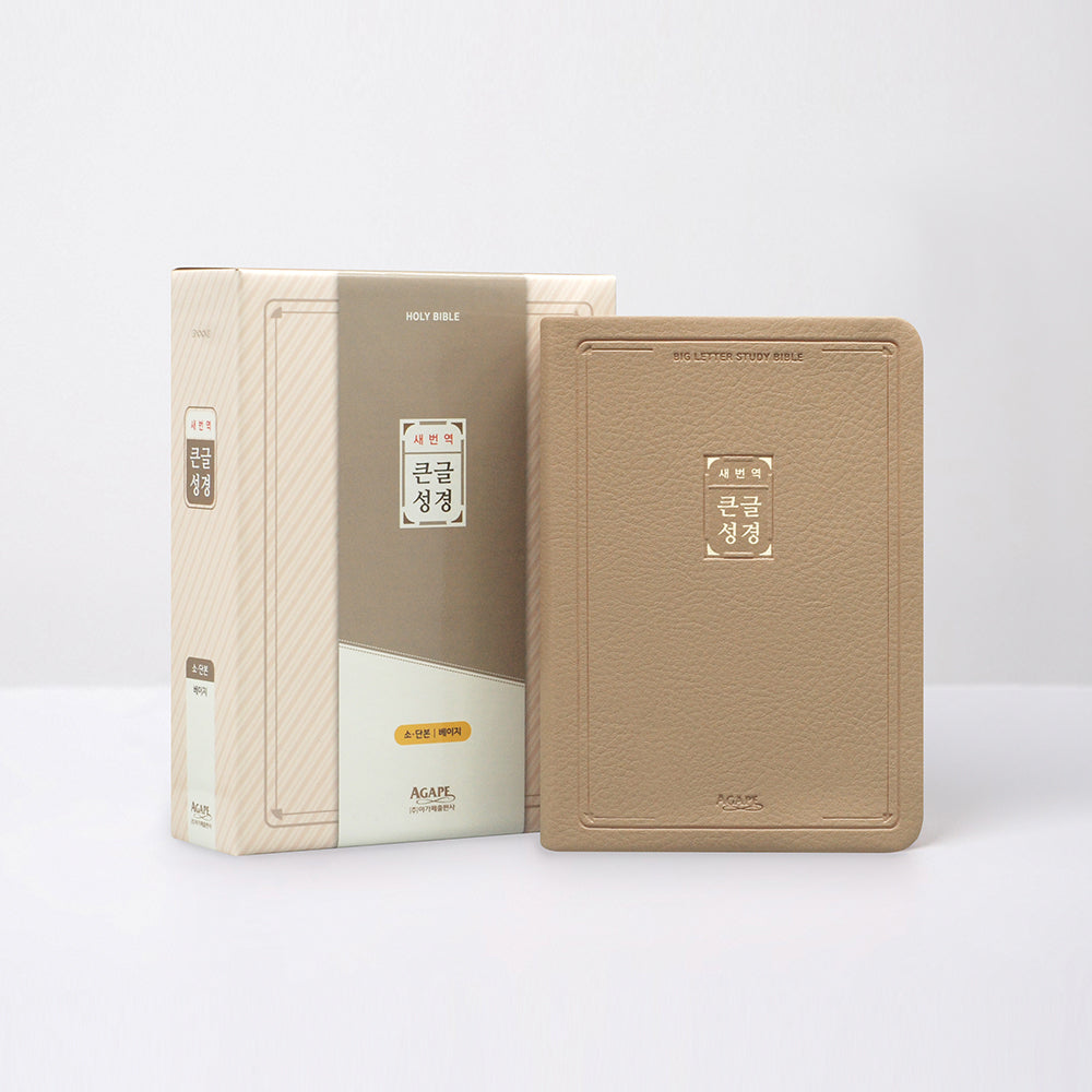 새번역 큰글성경 소 단본 색인 무지퍼 베이지(양장본 Hardcover)