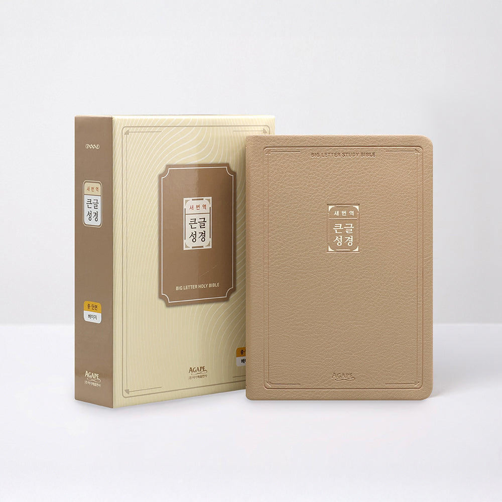 새번역 큰글성경(중/단본/색인/베이지)(양장본 Hardcover)