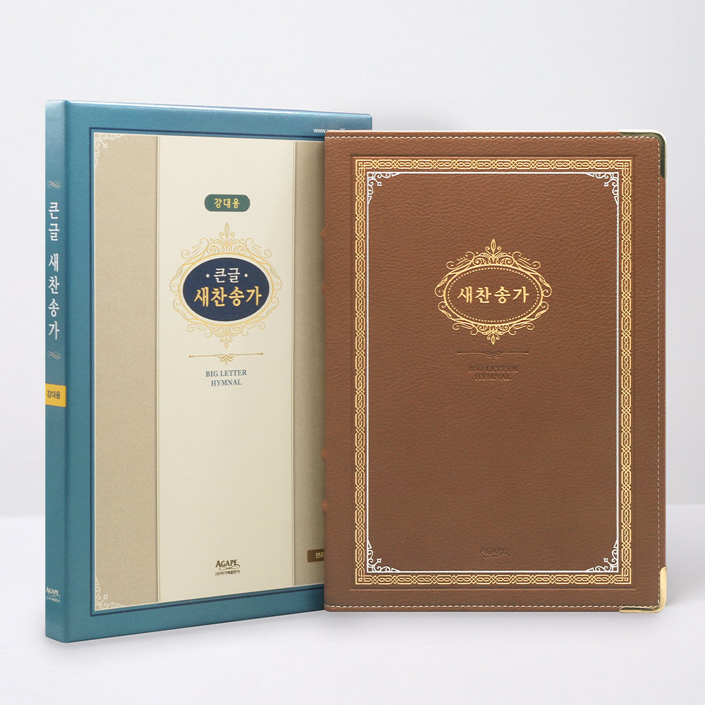 큰글 새찬송가(PU/브라운)(양장본 Hardcover)