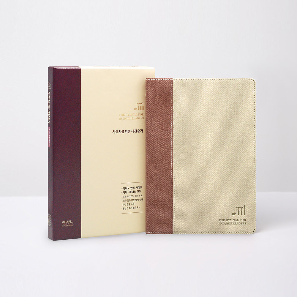 사역자를 위한 새찬송가(특대 PU 투톤 베이지)(양장본 Hardcover)