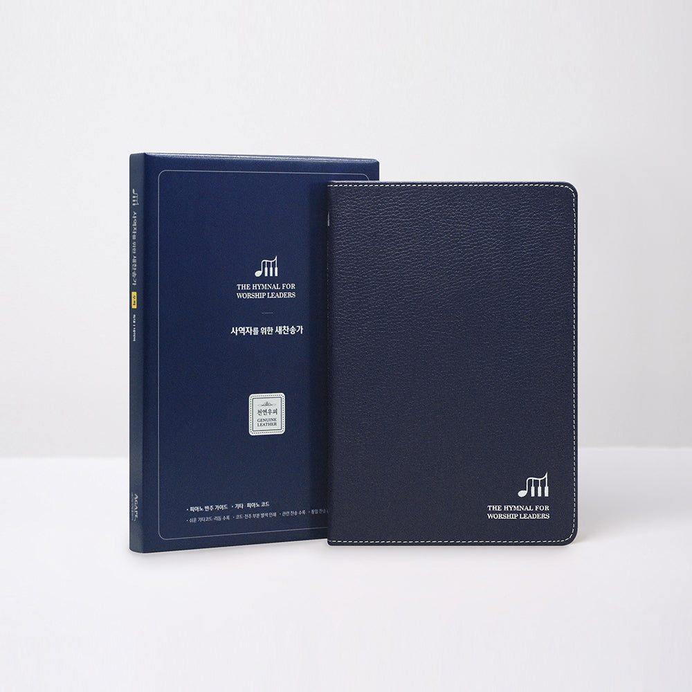 사역자를 위한 새찬송가(특대 우피 네이비)(양장본 Hardcover)