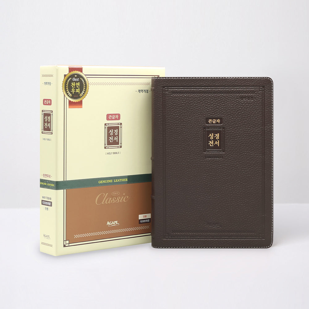 개역개정 큰글자 성경전서(NKR72EAB/대/단본/색인/우피/클래식 다크브라운)(양장본 Hardcover)
