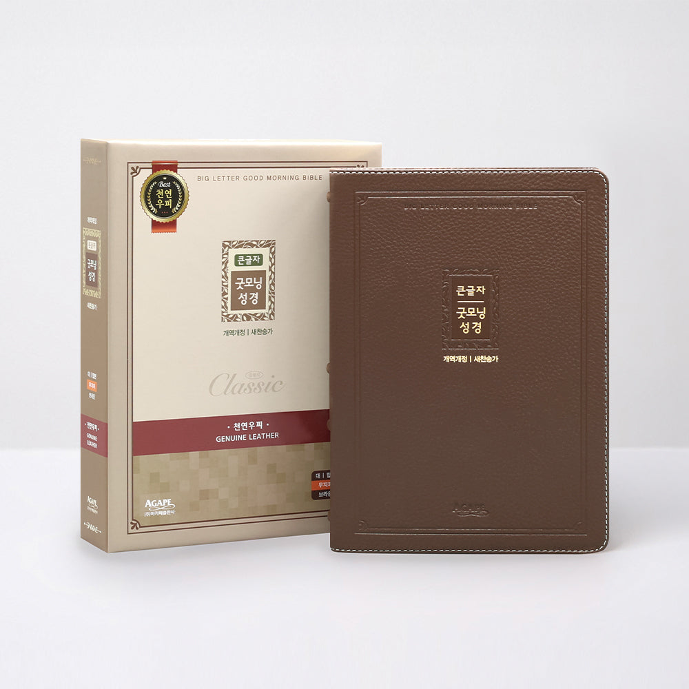 굿모닝성경(개역개정/큰글자/대/합본/무지퍼/색인/우피/브라운)(양장본 Hardcover)