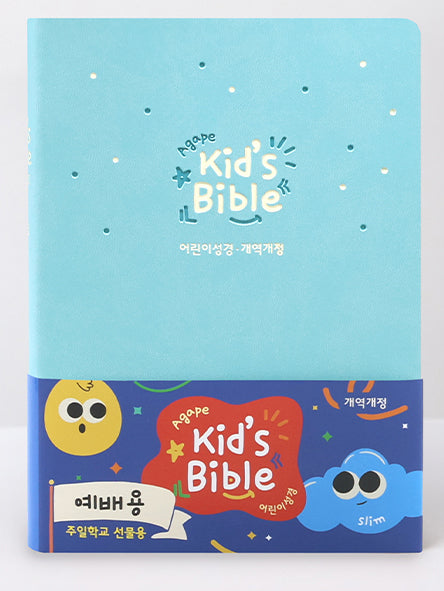 아가페 키즈 바이블(개역개정/소/단본/블루/무지퍼)(양장본 Hardcover)