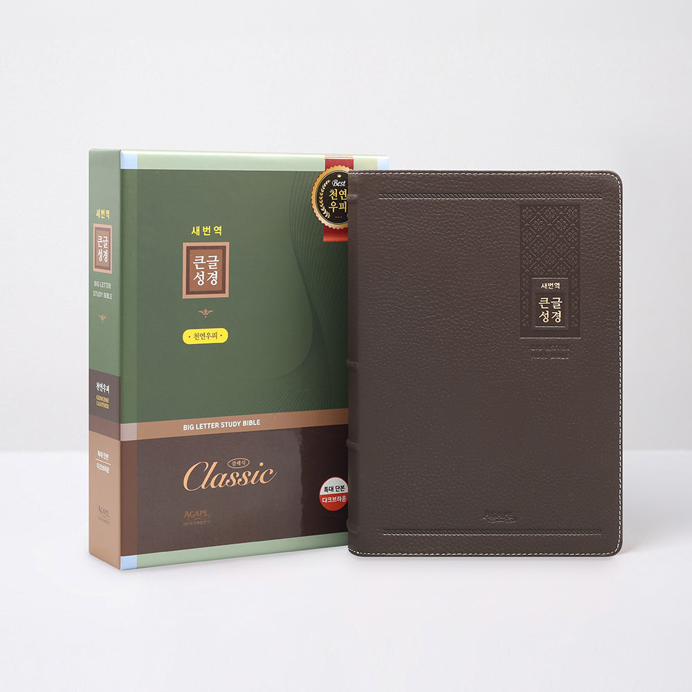 새번역 우피 큰글성경(특대)(다크브라운)(양장본 Hardcover)