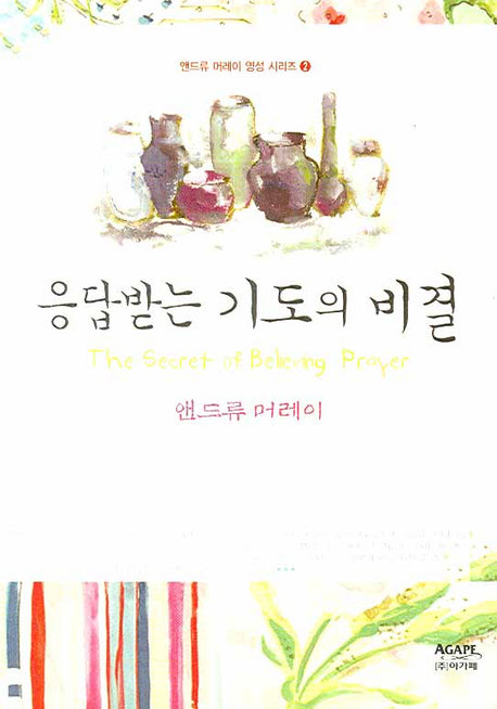 응답받는 기도의 비결(개정판)(앤드류 머레이 영성 시리즈 2)