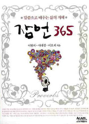 잠언 365