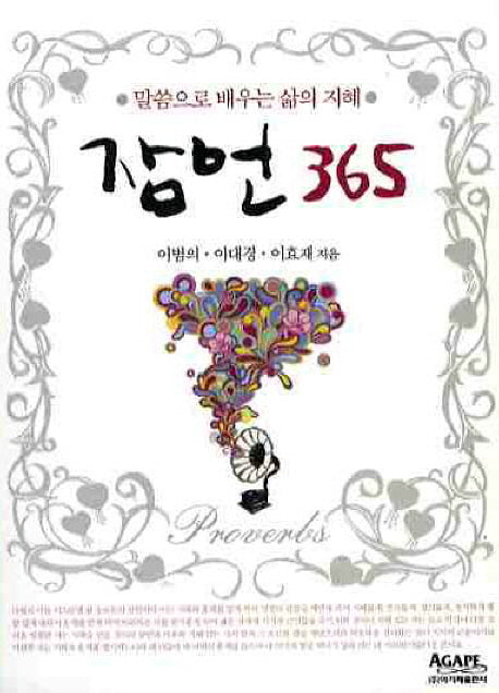 잠언 365