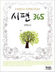 시편 365