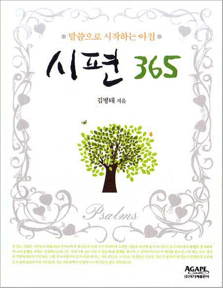 시편 365