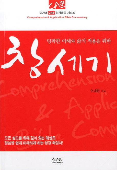 창세기(명확한 이해와 삶의 적용을 위한)(아가페 CAB 성경해설 시리즈)
