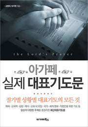 실제 대표기도문(아가페)