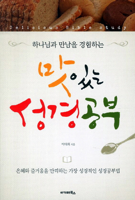 맛있는 성경공부(하나님과 만남을 경험하는)