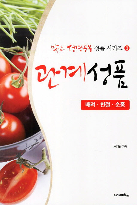 관계성품(맛있는 성경공부 성품 시리즈 3)