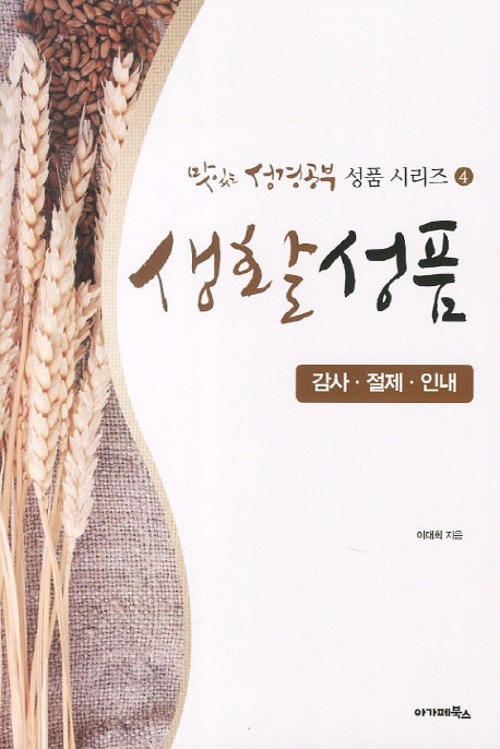생활성품(맛있는 성경공부 성품 시리즈 4)